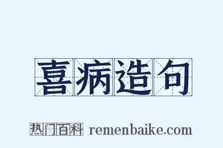 喜病造句是什么意思的图片